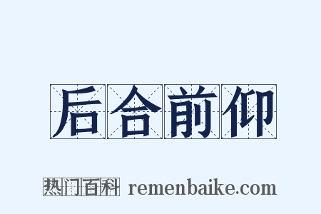 后合前仰是什么意思的图片